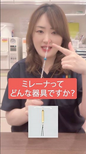 ミレーナってどんな器具？#大林先生 #産婦人科医 #ジャスミンレディースクリニック