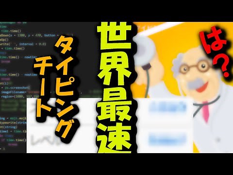 【プログラミング】e-typingで自動タイピングしてみたら…【人工知能】