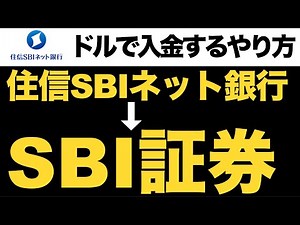 【実際の画面で解説】住信SBIネット銀行からSBI証券へ米ドルで外貨入金するやり方