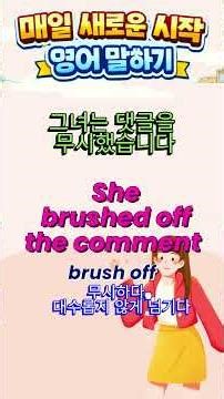 brush off (무시하다, 대수롭지 않게 넘기다) 가 들어가는 문장