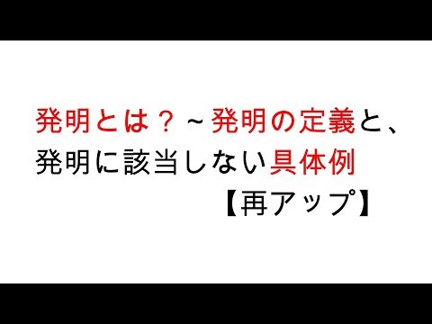 発明とは？～発明の定義と、発明に該当しない具体例【リライト版】