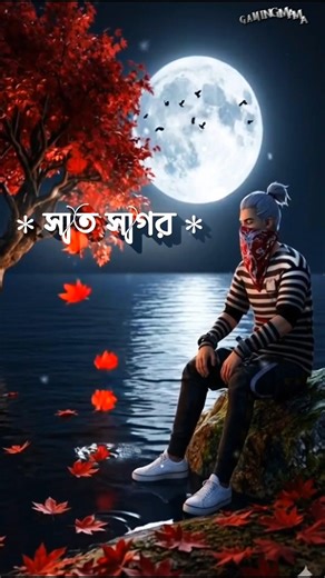 সাত সাগর আর তেরো নদী #freefire #viralshort