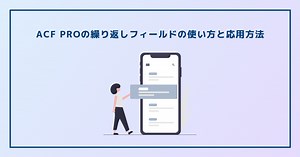 ACF PROの繰り返しフィールドの基本的な使い方と応用方法を紹介します | うさぎコード