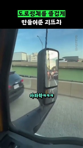 도로정체를 즐겁게 만들어준 지프차