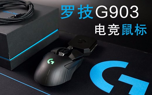 【实测】罗技G903使用体验报告 令人爱不释手
