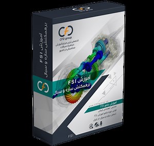آموزش FSI تعامل سیال و سازه در نرم افزار انسیس فلوئنت - برهم‌کنش میان سیال و سازه - گروه آموزشی سیالات محاسباتی