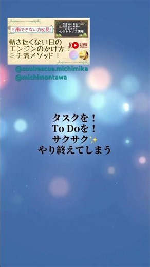 動けない人 美知メソッド 伝授 エンジンのかけ方 動くための起動方法 ‪@michimontawa‬ ‪@soulrescue.michimika‬