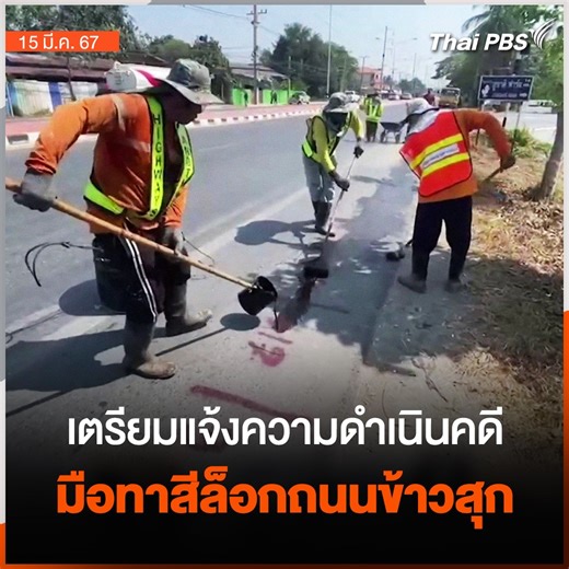 552K views · 6.9K reactions | ก่อนจะถึงสงกรานต์...