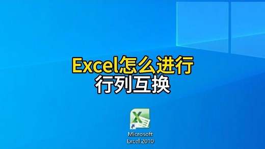 excel怎么进行行列互换？详细操作演示讲解，电脑办公使用技巧