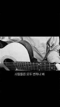 우리도 결국 변하겠지만. 🎞️ 변해가는 모습 그대로가 우리 아닐까요.봄여름가을겨울 - 사람들은 모두 변하나 봐 (Lee Won Cover) 🎸