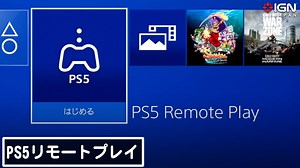 PS4でPS5リモートプレイができる！試してみよう