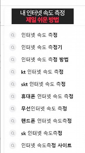 진짜 쉬워요! 인터넷 속도 셀프 측정☝️
