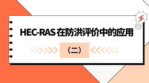 HEC-RAS 在防洪评价中的应用专题课程(二）