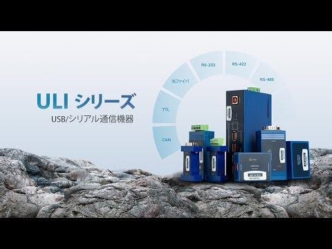 シリアル・USB通信ソリューション：ULIシリーズ｜アドバンテック