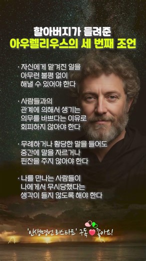 할아버지가 들려준 아우렐리우스의 세 번째 조언 #아우렐리우스 #명언 #인생조언 #삶의지혜