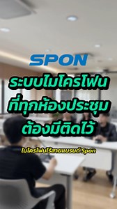 ระบบไมโครโฟน ที่ทุกห้องประชุมควรมี 🎤✅ #Spon #ไมโครโฟนไร้สาย #wireless #อุปกรณ์การประชุม #ระบบไมค์ประชุม | Poise Technology