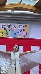 【全力余興の敬老会】先月の9月15日敬老の日 戸塚柏桜荘で初めて 歌やダンスのお祝いライブを披露させて頂きました 東海道セブンスターズの皆さまと共に 大盛り上がり！ 落語家のばかうけさん ギター漫談のぺろ中島さん タヒチアンダンサーのaikoさんペア 歌まねのかめまり 東海道セブンスターズ代表の梅本さん 音響の須摩さん 舞台音響の菅田さん ビデオ撮影の金田所長 会場誘導のスタッフさん そして会場にお越しの温かい皆さま 全員の想いが結集された 素敵なひとときを味合わせて頂きました！ かれこれ1ヶ月以上経ったなんて信じられない 時間の流れが超早い今日この頃です お笑いライブ後は 同施設にあるデイサービスへボランティアライブ ダブルヘッダーで汗だくでしたが たくさんの笑顔に会えて 幸せなら1日でした✨ #備忘録 #敬老会 #柏桜荘 #戸塚 #シンガースマイリストかめまり #音楽健康指導士 #戸塚区 #横浜 #かめまり #歌と笑顔で元気を創る #昭和歌謡ショー #余興 #笑顔は幸せを呼ぶ #笑顔 #音楽の力で笑顔と元気を | 亀元麻里子