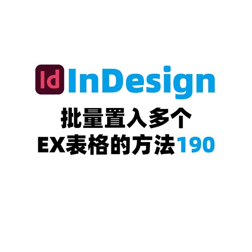 InDesign批量置入多个EX表格的方法190