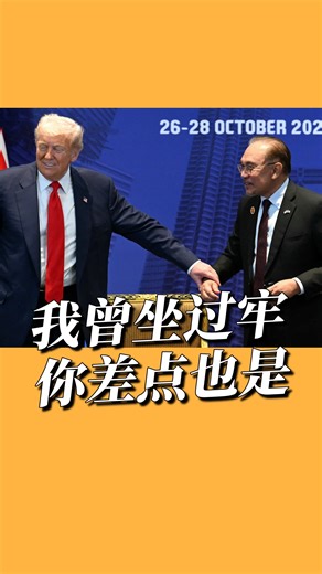 297K views · 5.2K reactions | 【我曾坐过牢　你差点也是】 美国总统特朗普与首相拿督斯里安华的互动有趣轻松，安华对特朗普开起玩笑说：“我曾经坐牢，而你差点进了监狱”。 安华的这番打趣话语，引得在场的出席者哄堂大笑。 #东方日报 #ASEAN #AseanSummit #AseanSummit2025 #AnwarIbrahim #DonaldTrump | 馬來西亞東方日報 Oriental Daily News Malaysia | Facebook
