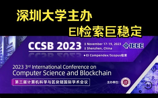 计算机科学与区块链国际学术会议-深圳大学主办-稳定EI检索会议