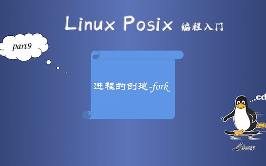 第09讲 多进程编程II-fork