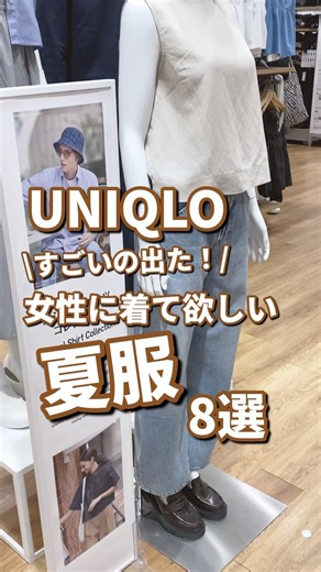 【UNIQLO】女性に着て欲しい夏服！8選🫶 #shorts #youtubeshorts #UNIQLO #ユニクロ #プチプラ #uniqloc #夏コーデ #夏服 #UV #モテ #y2k