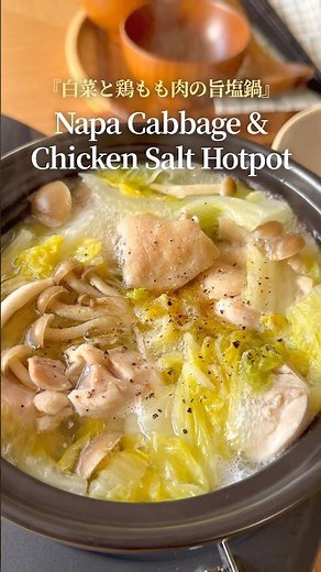 『白菜と鶏もも肉の旨塩鍋』【レシピはコメント欄へ/Recipe in the comments】