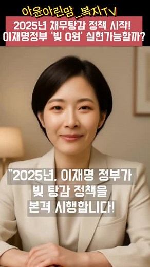 #이재명정부 #채무탕감정책 #빚탕감 #배드뱅크 #새출발기금 #소상공인지원 #복지정책 #신복위 #중위소득60 #복지꿀팁 #신용회복 #2025복지 #정부지원금 #복지맘