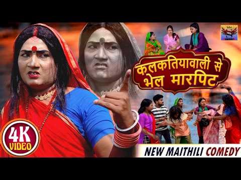 कलकतियावाली से भेल मारपिट II KALKATIYA WALI // MAITHILI COMEDY 2026 || SANDHYA SHRISTI