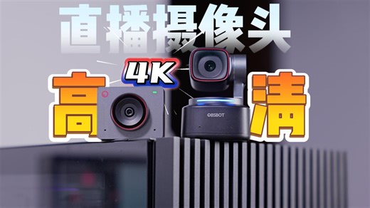 直播摄像头怎么选：寻影Meet2与Tiny2选购指南