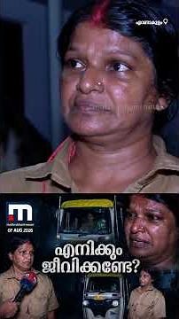 'നടുറോഡിൽ വെച്ച് പച്ചത്തെറി പറഞ്ഞു, തല്ലാൻ കൈയോങ്ങി... സ്ത്രീ എന്ന പരിഗണന പോലും നൽകിയില്ല'