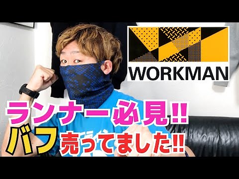 ワークマン流ランニング用マスク・バフの作り方【WORKMAN】【山中教授】【簡単なマスクの作り方】