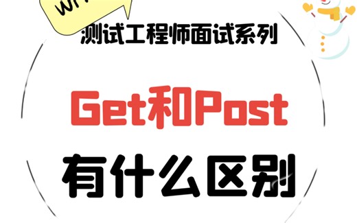 软件测试面试：get和post请求区别