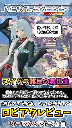 【#PSO2NGS】ロビアク『ホールスタッフポーズ』の性能解説!!~ちょっとおかしなロビアクレビューシリーズ~#shorts