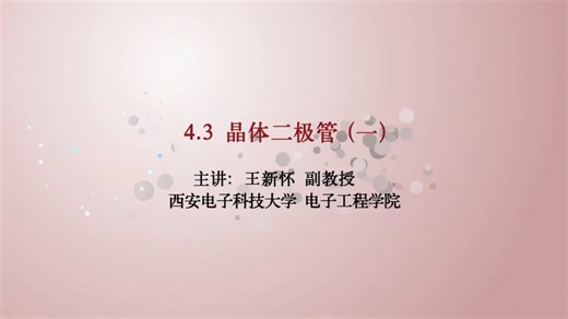 03 晶体管-1 模拟电路-西电