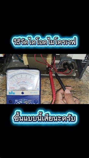 How to measure microwave diodes #microwaverepair #microwavediodes #microwavenotheating