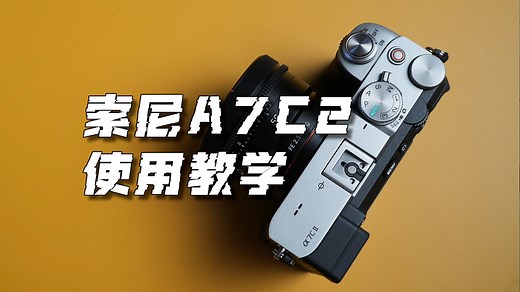 长达1小时的索尼A7C2/A7CR新手使用教学/教程