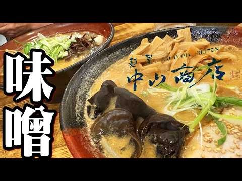 【帯広十勝グルメ】7月になっても寒い日には味噌らーめんに限るのだ!!!／麺屋中山商店 帯広店