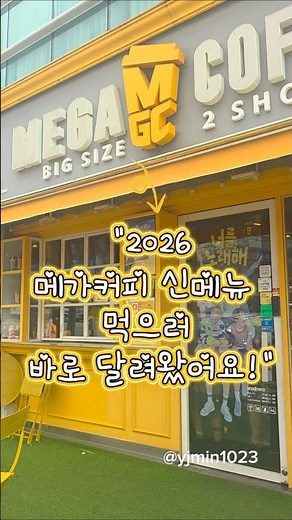 🔥 메가커피 신메뉴 제대로 나왔네요!신메뉴후기 #맛집소개유투버 #맛집저장 #맛집추천