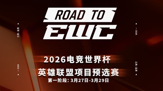 【2026EWC电竞世界杯】预选赛第一阶段 OMG vs UP