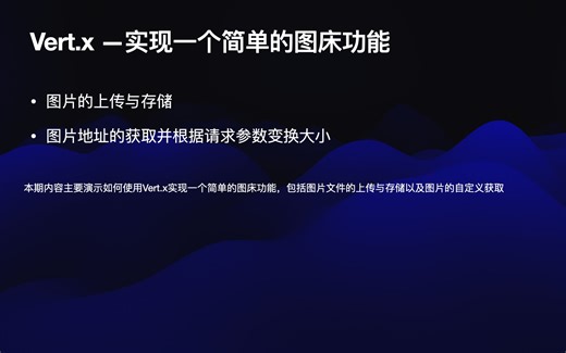 Vert.x实现一个简单的图床功能