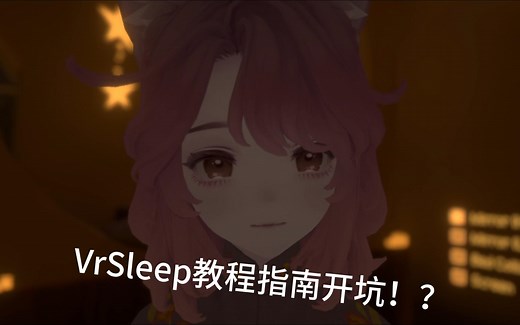 【Vrchat睡觉】v睡的教程系列开坑！