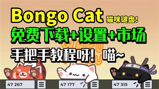 「阔奈喵喵」猫咪键盘BongoCat下载教程！bongocat免费下载 设置 查看市场手把手教程 | bongocat教程