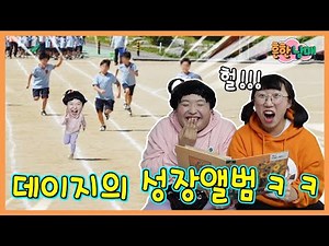 데이지 탄생과 이름의 비밀이 밝혀진다? 데이지의 성장앨범!ㅋㅋㅋ