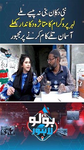 Samaa Digital on Instagram: "Shopkeeper Affected by Lehar Program Forced to Work Under the Open Sky | Bolo Lahore #samaadigital #BoloLahore #LeharProgram #AffectedShopkeeper #smallbusinesses #cmmaryamnawaz #punjabgovt #lahore"