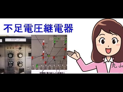 不足電圧継電器UVRと停電作業★初ビル電気主任技術者の最重要習得事項