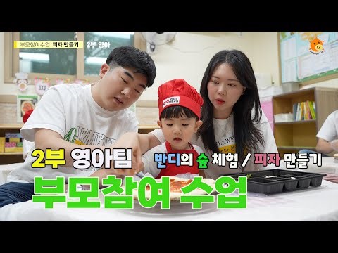 2부 영아 [부모참여 수업] 피자만들기 / 반디의 숲 체험활동 / 학부모인터뷰 / 예쁜키즈어린이집 4K 고화질