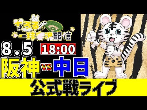 【 阪神 公式戦 LIVE 】 8/5 阪神タイガース 対 中日ドラゴンズ 中日戦をみんなで一緒に観戦ライブ #全試合無料ライブ配信 #阪神 #実況 #ライブ