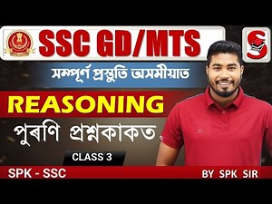SSC GD -2024 || অসমীয়াত প্ৰস্তুতি || Reasoning || PYQ || Class - 1 || By SPK Sir