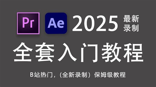 【全87集】值得死磕！保姆级最细PR+AE全套系统教程，从入门到入行，带你少走99%弯路！